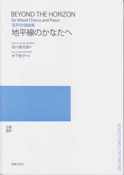 地平線のかなたへ [混声]