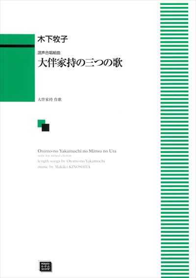 大伴家持の三つの歌（受注生産）