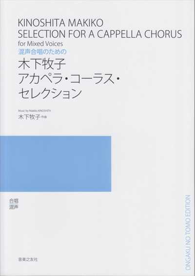 [混声] 木下牧子アカペラ・コーラス・セレクション