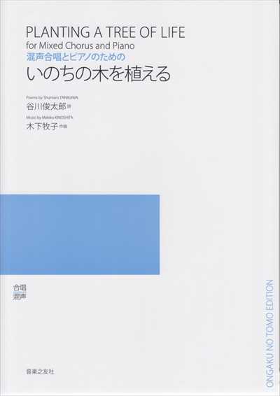 いのちの木を植える
