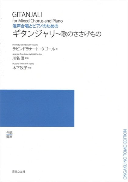 ギタンジャリ～歌のささげもの（受注生産）