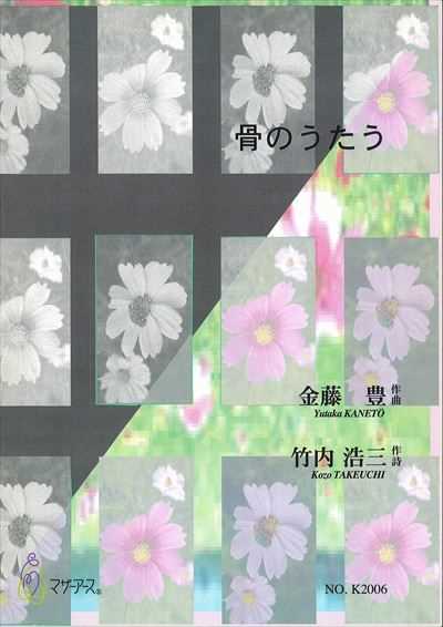 骨のうたう