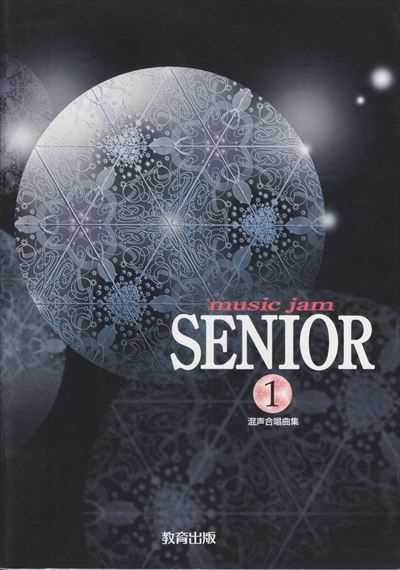 [楽譜] Music Jam Senior 1 混声合唱曲集