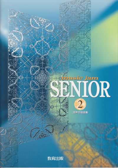 [楽譜] Music Jam Senior 2 混声合唱曲集（品切・重版未定）