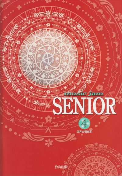 [楽譜] Music Jam Senior 4 混声合唱曲集