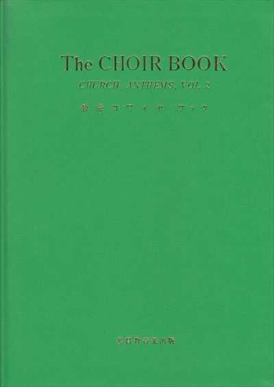 教会コワイヤ・ブック第二集