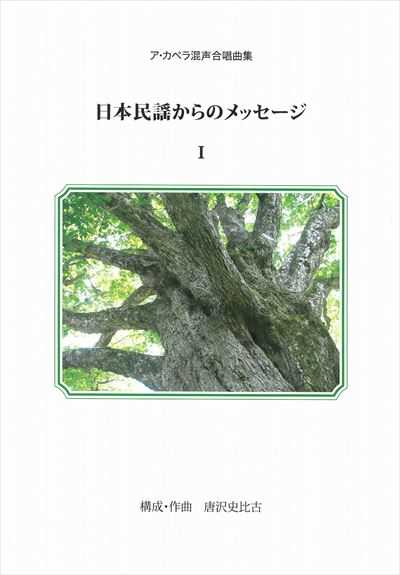 日本民謡からのメッセージ I
