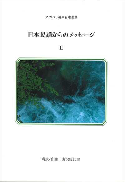 日本民謡からのメッセージ II