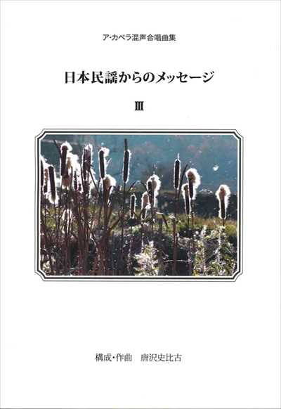 日本民謡からのメッセージ III