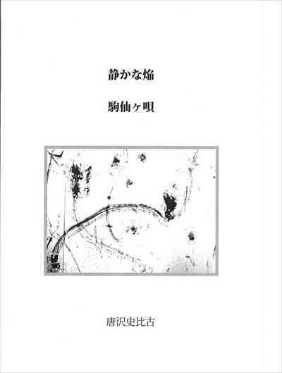 静かな焔 / 駒仙ケ唄