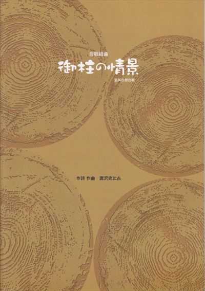 御柱の情景