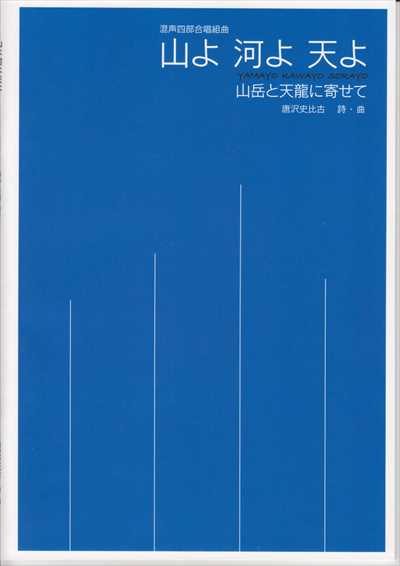 山よ 河よ 天よ － 山岳と天龍に寄せて －