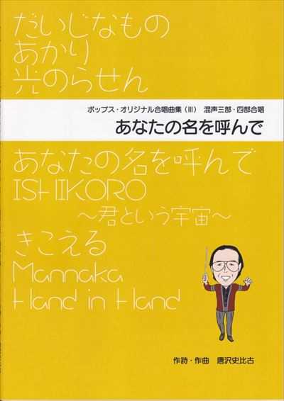 ポップス・オリジナル合唱曲集３ あなたの名を呼んで