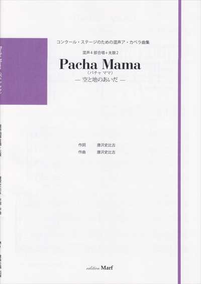 Pacha Mama －空と地のあいだ－