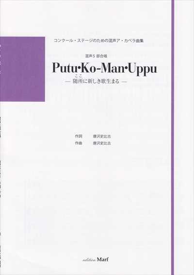 Putu・Ko-Man・Uppu －随所に新しき歌生まる－