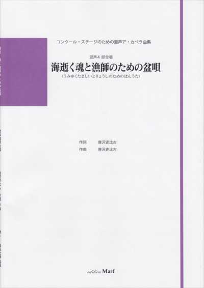 海逝く魂と漁師のための盆唄
