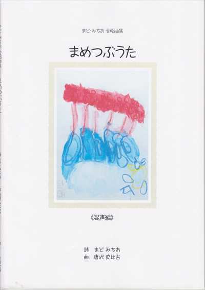 まめつぶうた