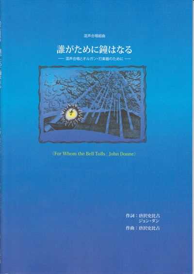 誰がために鐘はなる