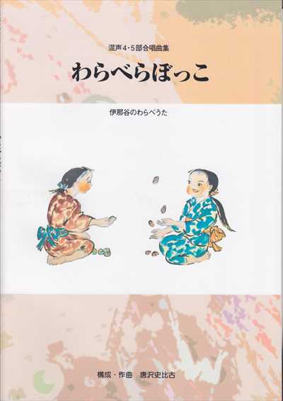 わらべらぼっこ [混声4･5部]