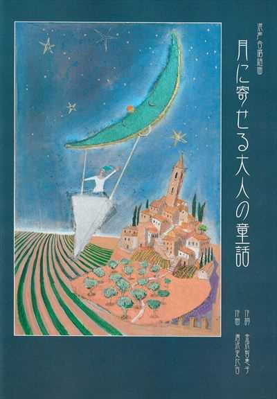 月に寄せる大人の童話