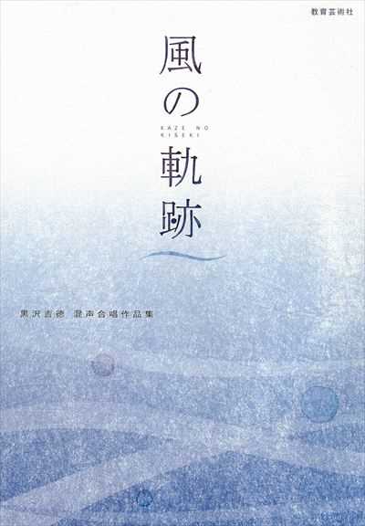 風の軌跡