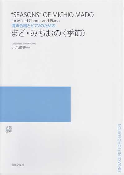 まど・みちおの〈季節〉