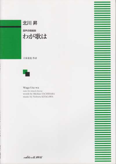 わが歌は