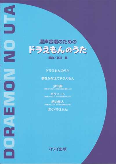 ドラえもんのうた