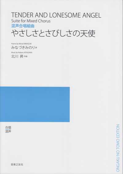 やさしさとさびしさの天使 [混声](受注生産)