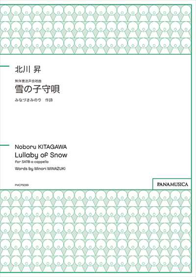 雪の子守唄 [SATB]
