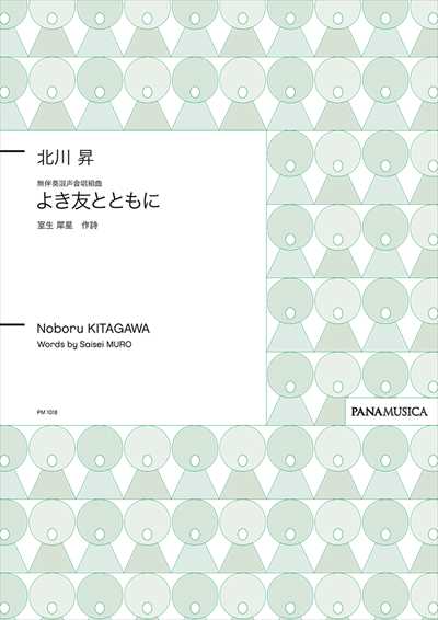 よき友とともに