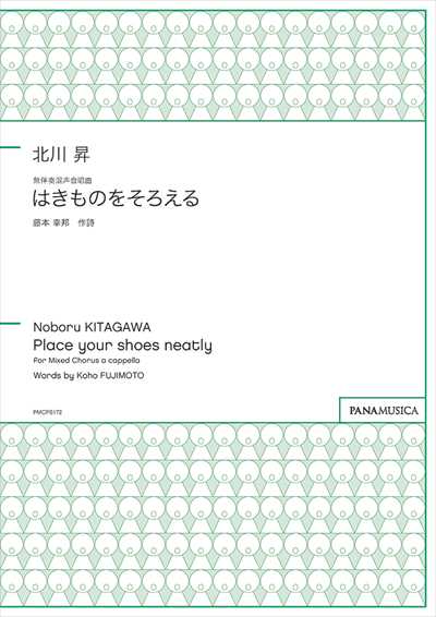 はきものをそろえる [混声]