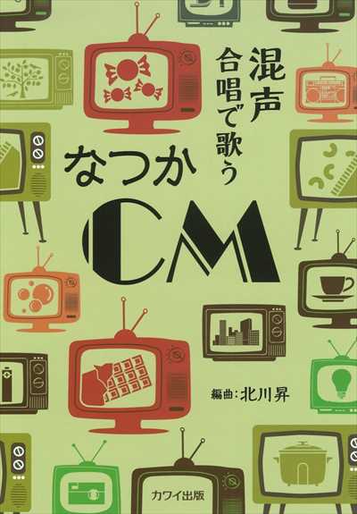 なつかＣＭ [混声]