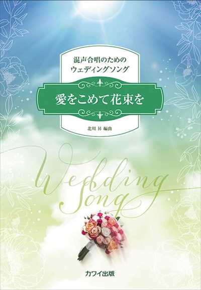 愛をこめて花束を [編曲集]