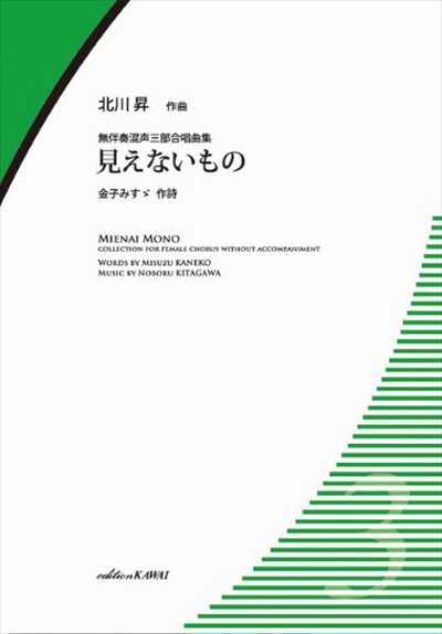 見えないもの [混声三部合唱曲集]
