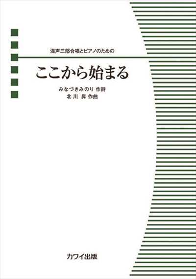 ここから始まる [混声三部]