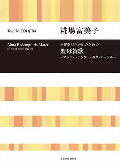 聖母賛歌－アルマ・レデンプトーリス・マーテル－