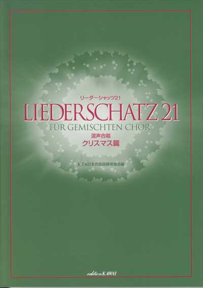 リーダーシャッツ21 混声 / クリスマス篇