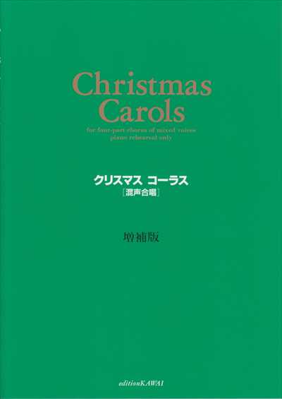 クリスマスコーラス[増補版]　混声合唱（品切・重版未定）
