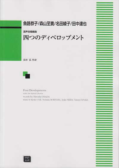 四つのディベロップメント (受注生産)