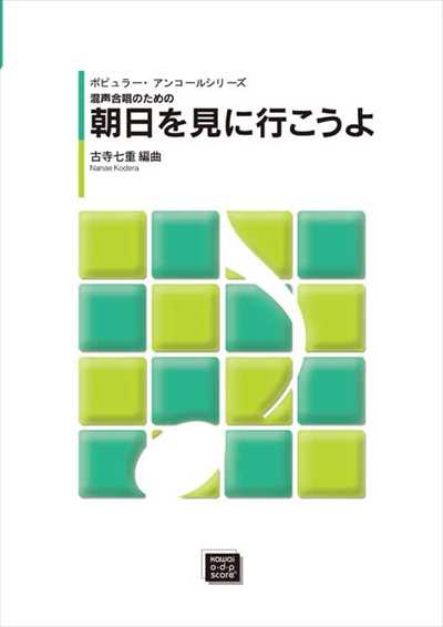 朝日を見に行こうよ（受注生産）