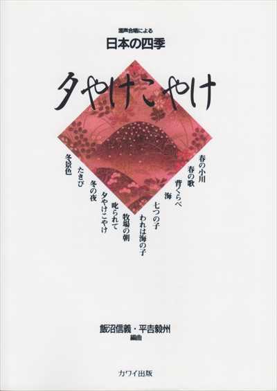 夕やけこやけ～混声合唱による日本の四季