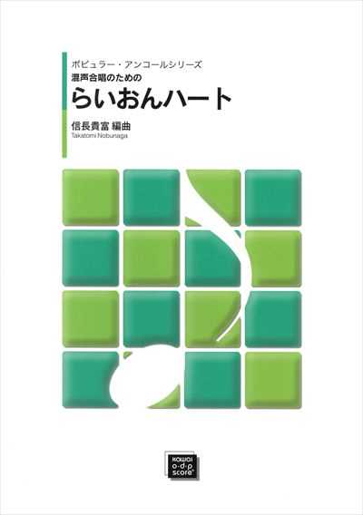 らいおんハート [混声] (受注生産)