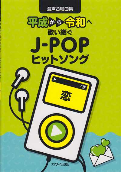 混声合唱曲集　恋