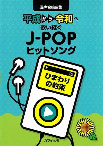 混声合唱曲集　ひまわりの約束