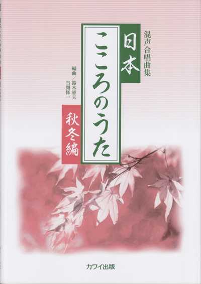 日本・こころのうた [秋冬編]