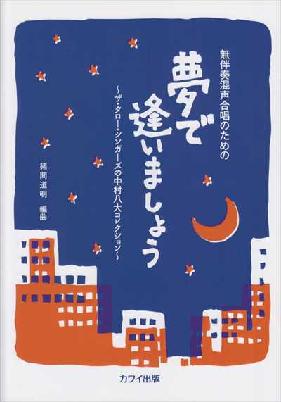 夢で逢いましょう～ザ・タローシンガーズの中村八大コレク