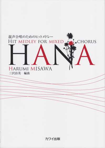 HANA [混声]