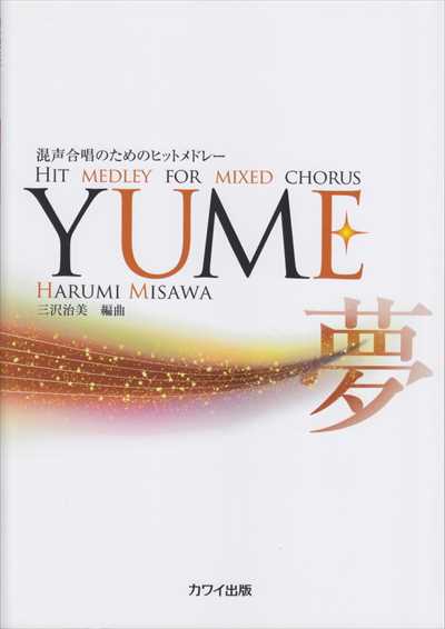 YUME [混声]