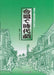 合唱で時代劇 [混声]